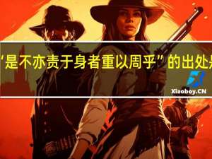“是不亦责于身者重以周乎”的出处是哪里