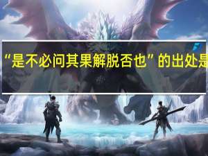“是不必问其果解脱否也”的出处是哪里