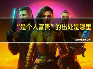 “是个人富贵”的出处是哪里