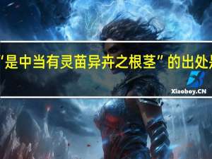 “是中当有灵苗异卉之根茎”的出处是哪里
