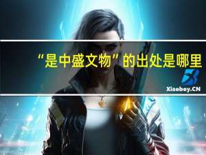 “是中盛文物”的出处是哪里