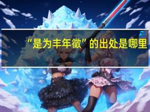 “是为丰年徵”的出处是哪里