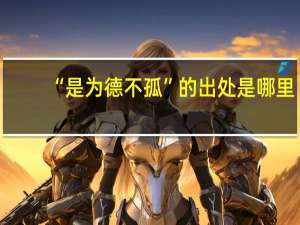 “是为德不孤”的出处是哪里