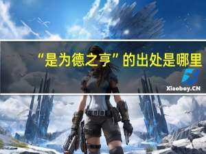“是为德之亨”的出处是哪里
