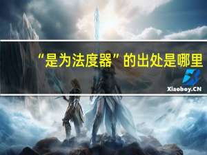 “是为法度器”的出处是哪里