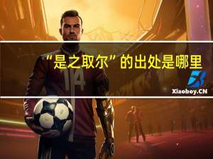 “是之取尔”的出处是哪里