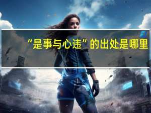 “是事与心违”的出处是哪里
