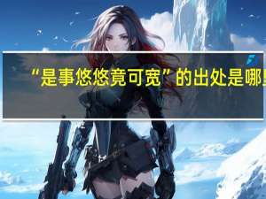 “是事悠悠竟可宽”的出处是哪里