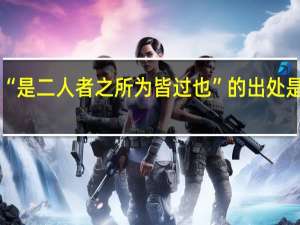 “是二人者之所为皆过也”的出处是哪里