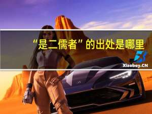 “是二儒者”的出处是哪里