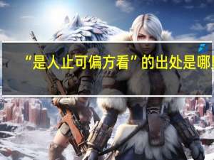 “是人止可偏方看”的出处是哪里