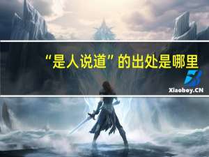 “是人说道”的出处是哪里