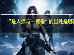 “是人须与一襟香”的出处是哪里