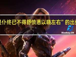 “是仆终已不得舒愤懑以晓左右”的出处是哪里