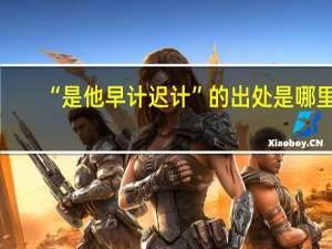 “是他早计迟计”的出处是哪里