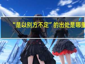 “是以别方不定”的出处是哪里