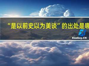 “是以前史以为美谈”的出处是哪里