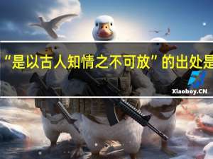 “是以古人知情之不可放”的出处是哪里