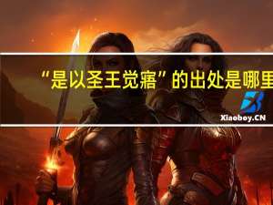“是以圣王觉寤”的出处是哪里