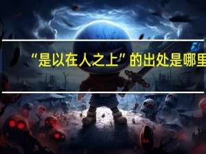 “是以在人之上”的出处是哪里