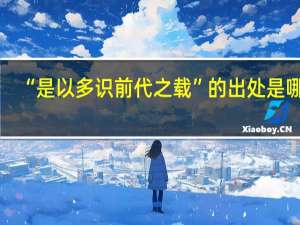 “是以多识前代之载”的出处是哪里