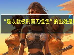 “是以就极刑而无愠色”的出处是哪里