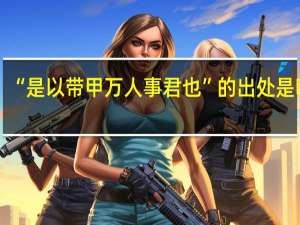 “是以带甲万人事君也”的出处是哪里