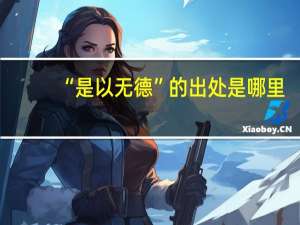 “是以无德”的出处是哪里