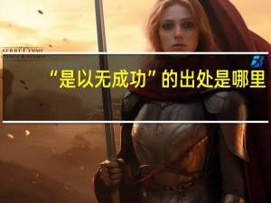 “是以无成功”的出处是哪里