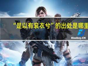 “是以有衮衣兮”的出处是哪里