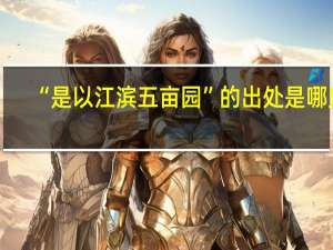 “是以江滨五亩园”的出处是哪里
