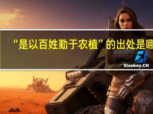 “是以百姓勤于农植”的出处是哪里