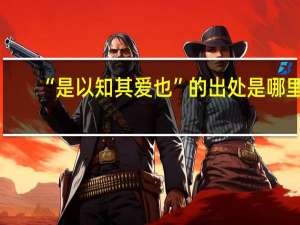 “是以知其爱也”的出处是哪里