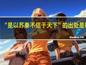 “是以苏秦不信于天下”的出处是哪里