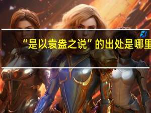 “是以袁盎之说”的出处是哪里