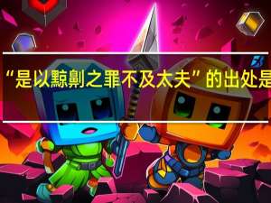 “是以黥劓之罪不及太夫”的出处是哪里