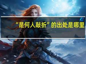 “是何人敲折”的出处是哪里