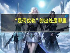 “是何仪轨”的出处是哪里