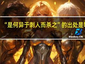 “是何异于刺人而杀之”的出处是哪里