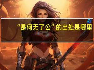 “是何无了公”的出处是哪里