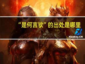 “是何言欤”的出处是哪里