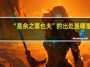 “是余之罪也夫”的出处是哪里