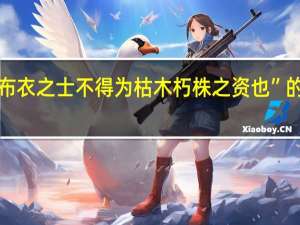 “是使布衣之士不得为枯木朽株之资也”的出处是哪里
