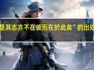 “是其志亦不在彼而在於此矣”的出处是哪里