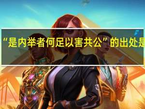 “是内举者何足以害共公”的出处是哪里