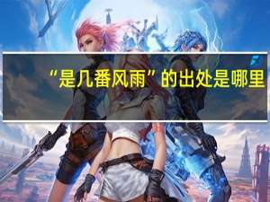 “是几番风雨”的出处是哪里