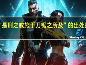 “是刑之威施于刀锯之所及”的出处是哪里