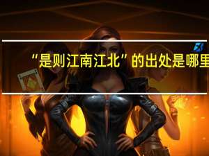“是则江南江北”的出处是哪里