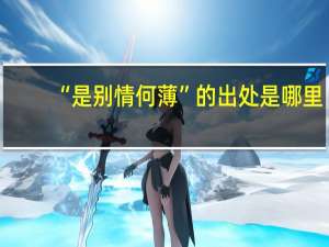 “是别情何薄”的出处是哪里