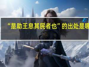 “是助王息其民者也”的出处是哪里